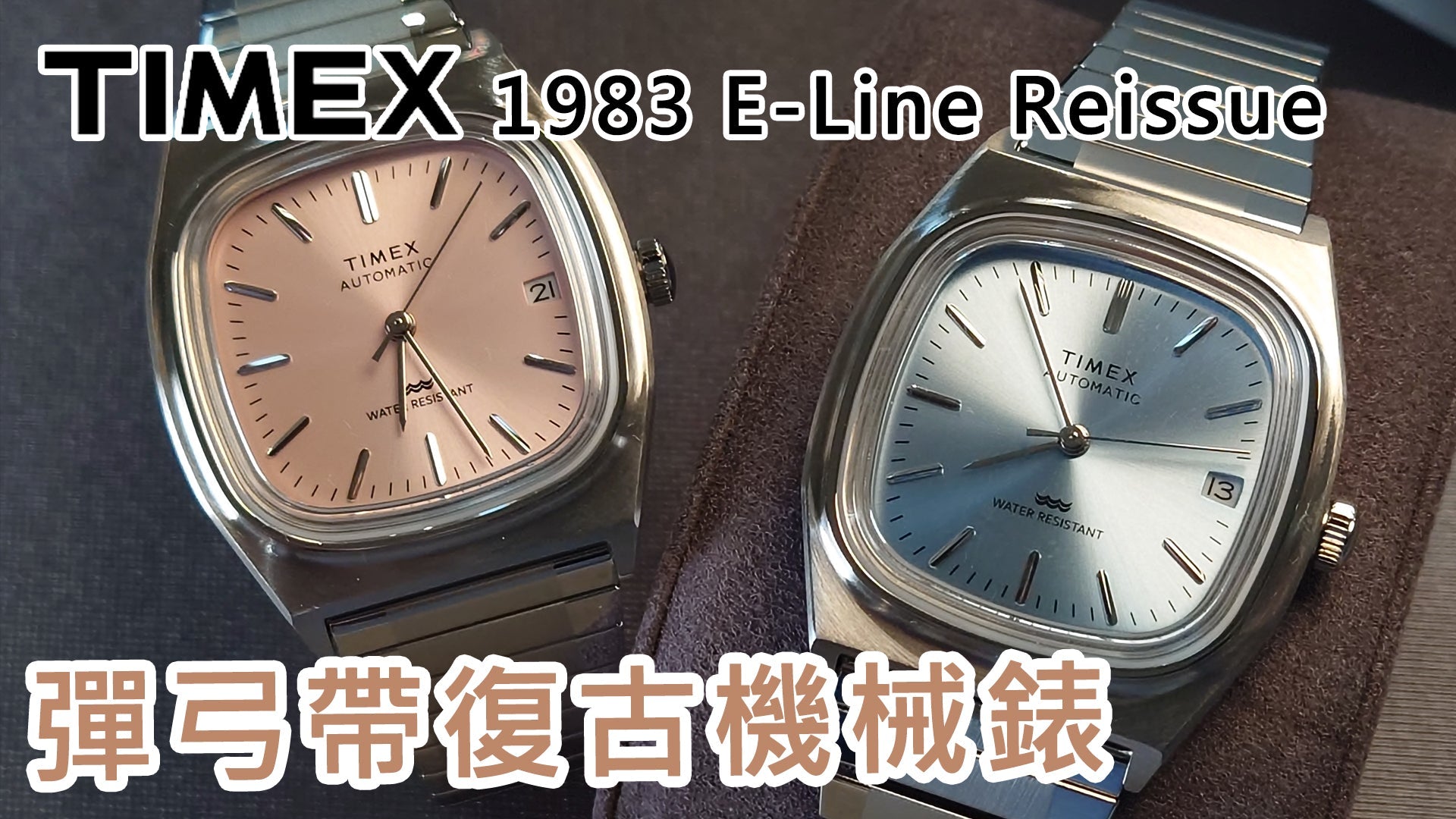 【TIMEX 1983 E-Line Reissue Automatic 機械錶】