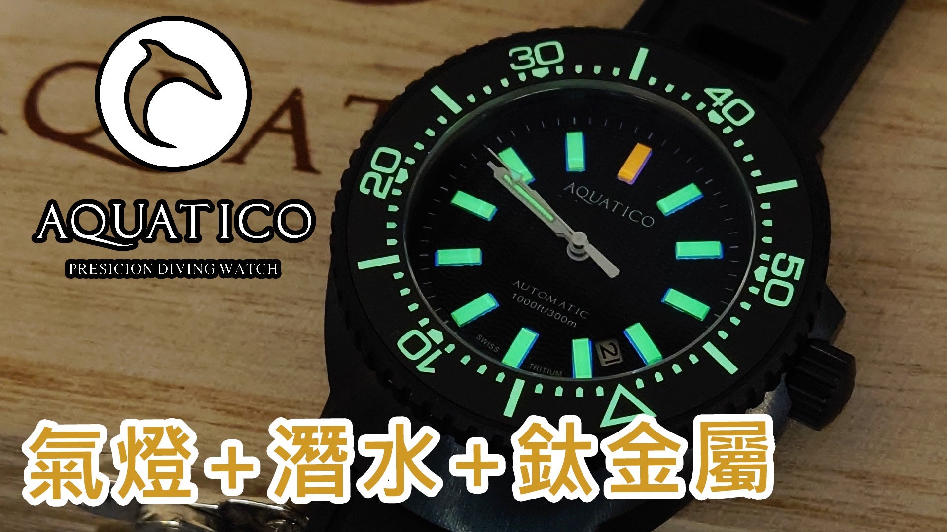 【Aquatico T100 Super Marine 5 級鈦合金超級夜光機械錶】