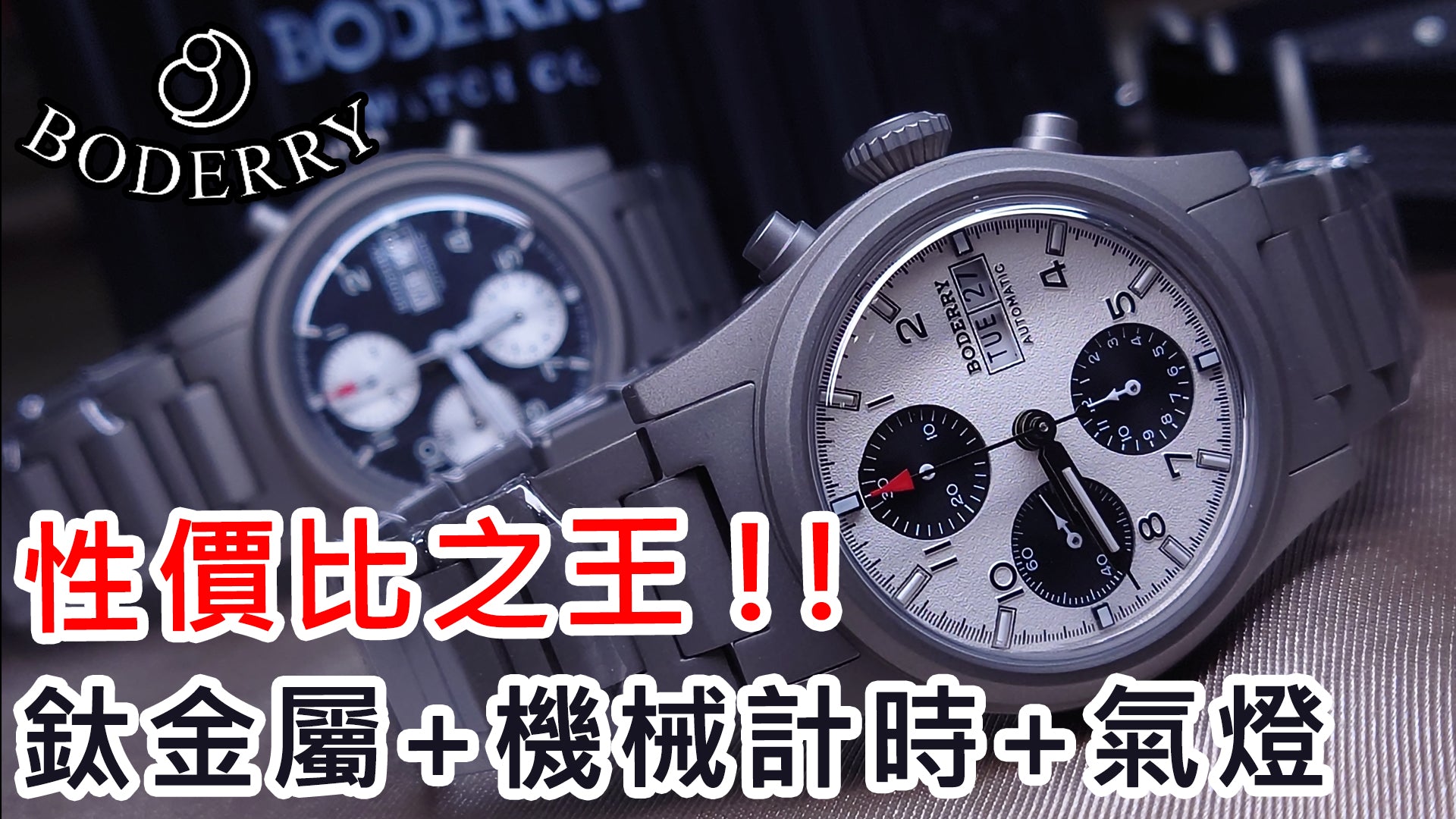 【性價比之王 Boderry Landmaster Titanium Tritium Automatic Chronograph 】