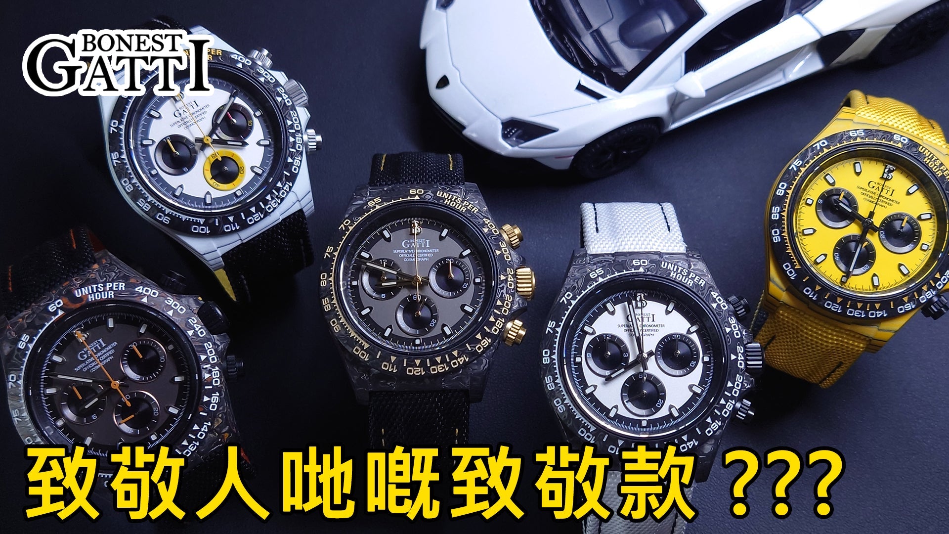 【$4xxx Bonest Gatti 致敬地通拿款碳纖自動計時錶