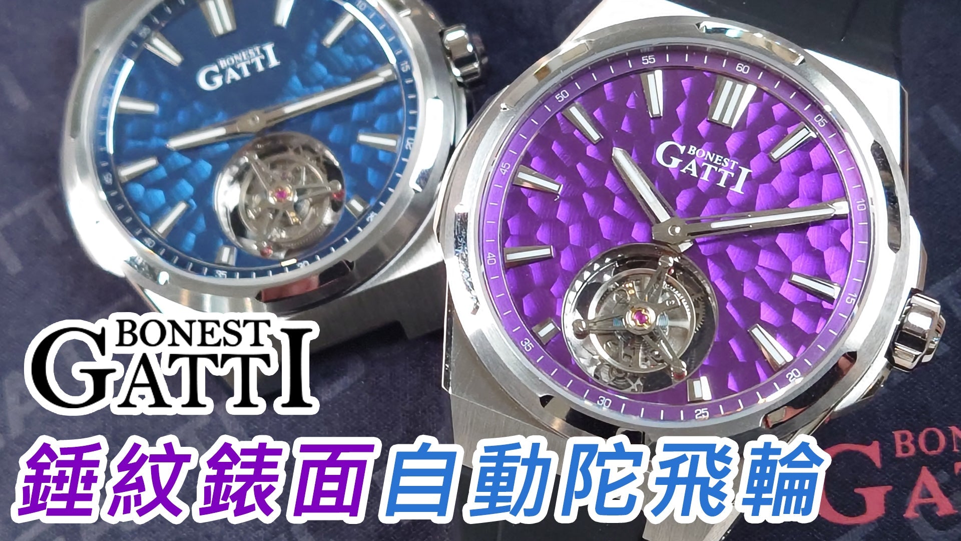【Bonest Gatti 72小時錘紋自動陀飛輪機械錶】