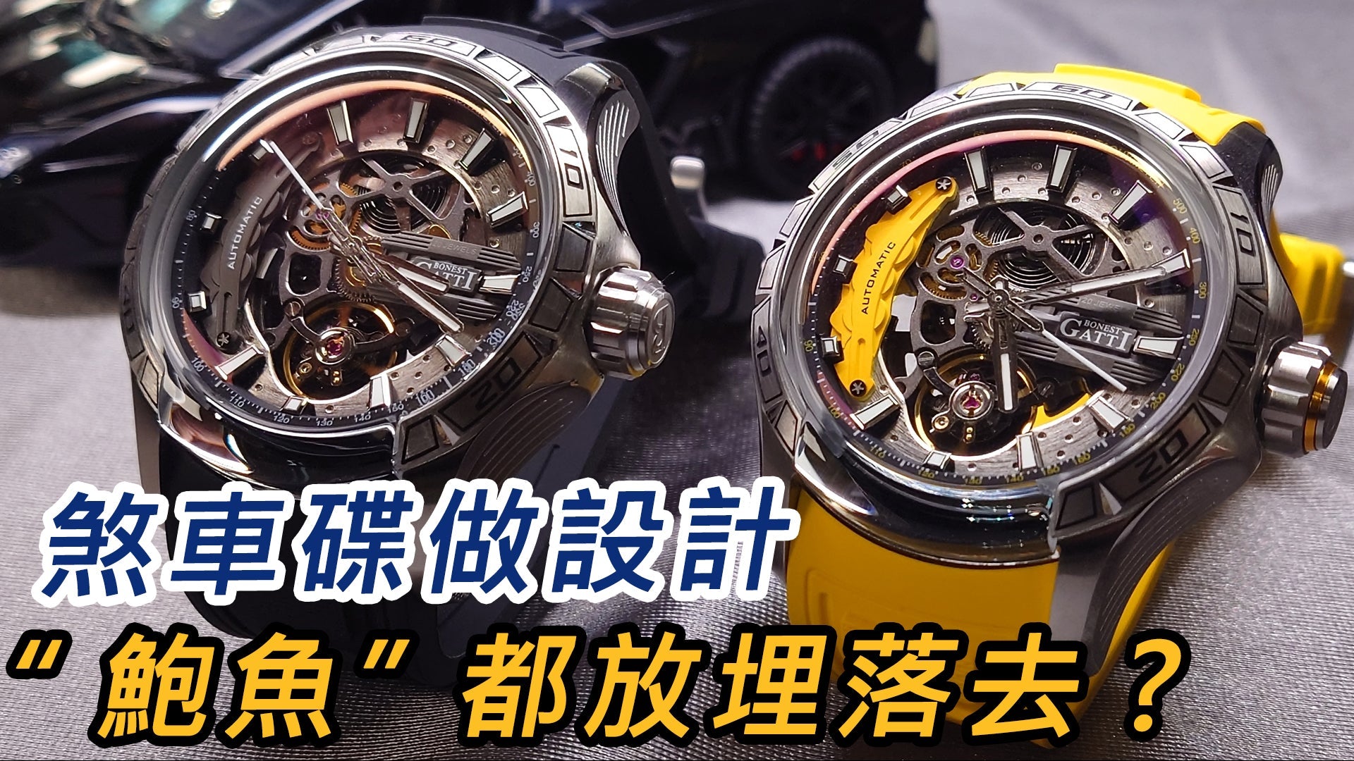 【Bonest Gatti 最新賽車概念自動錶】