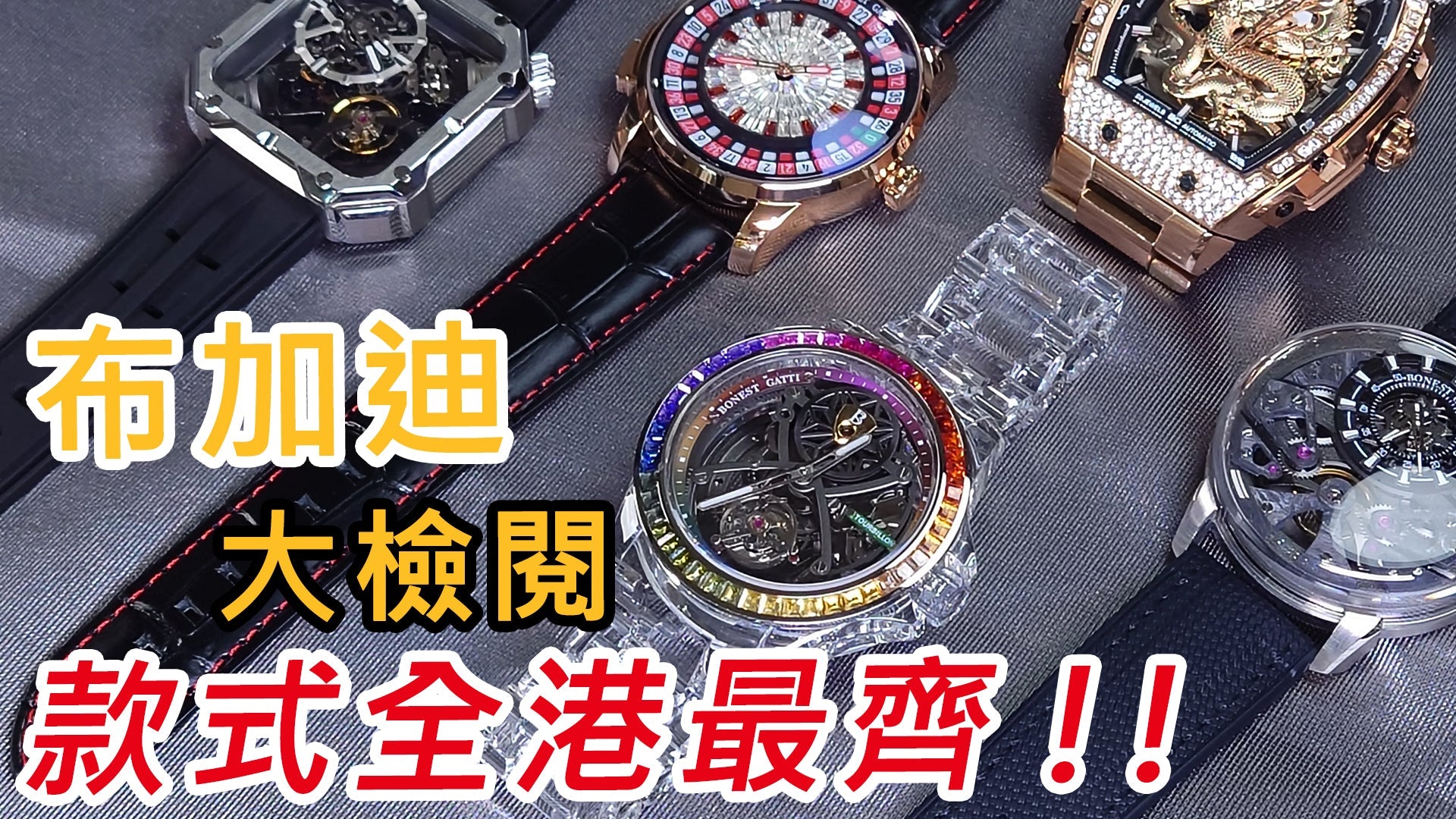 【Bonest Gatti 布加迪款式大檢閱】