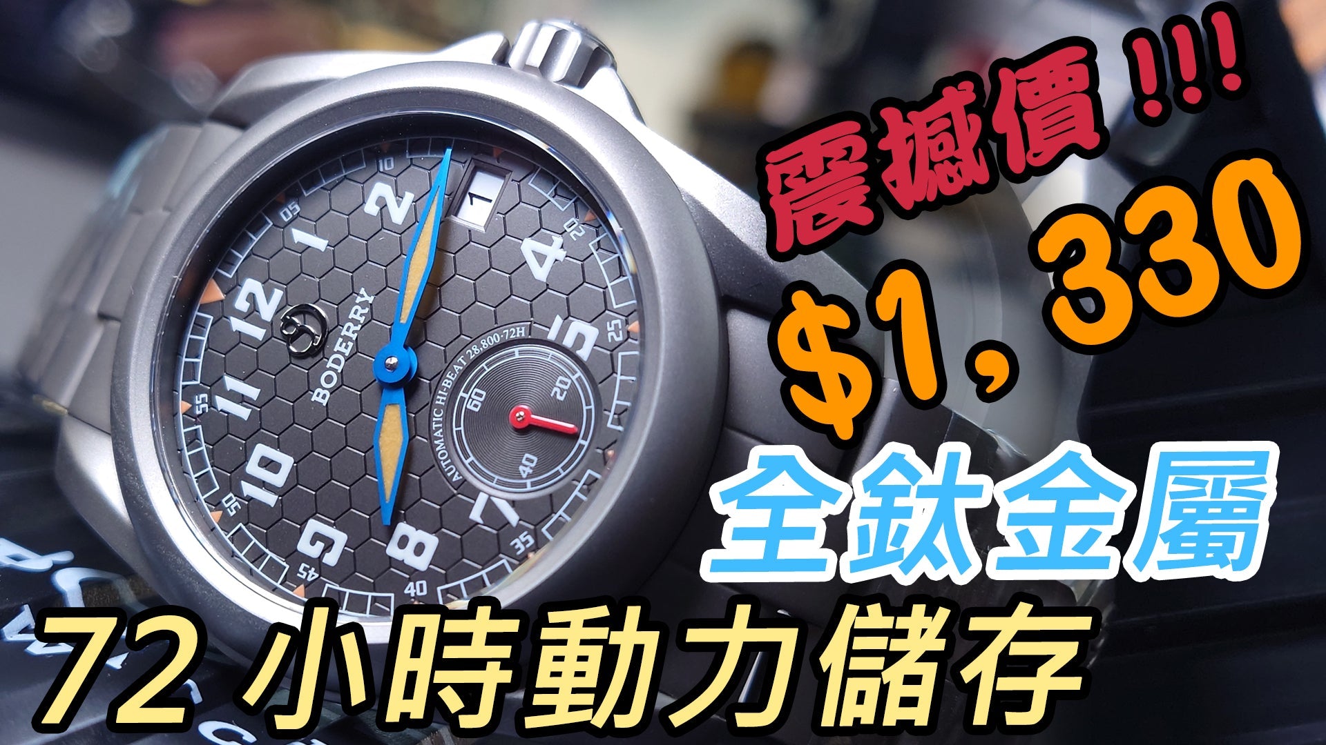 【Boderry 72小時 Titanium 鈦金屬機械錶】