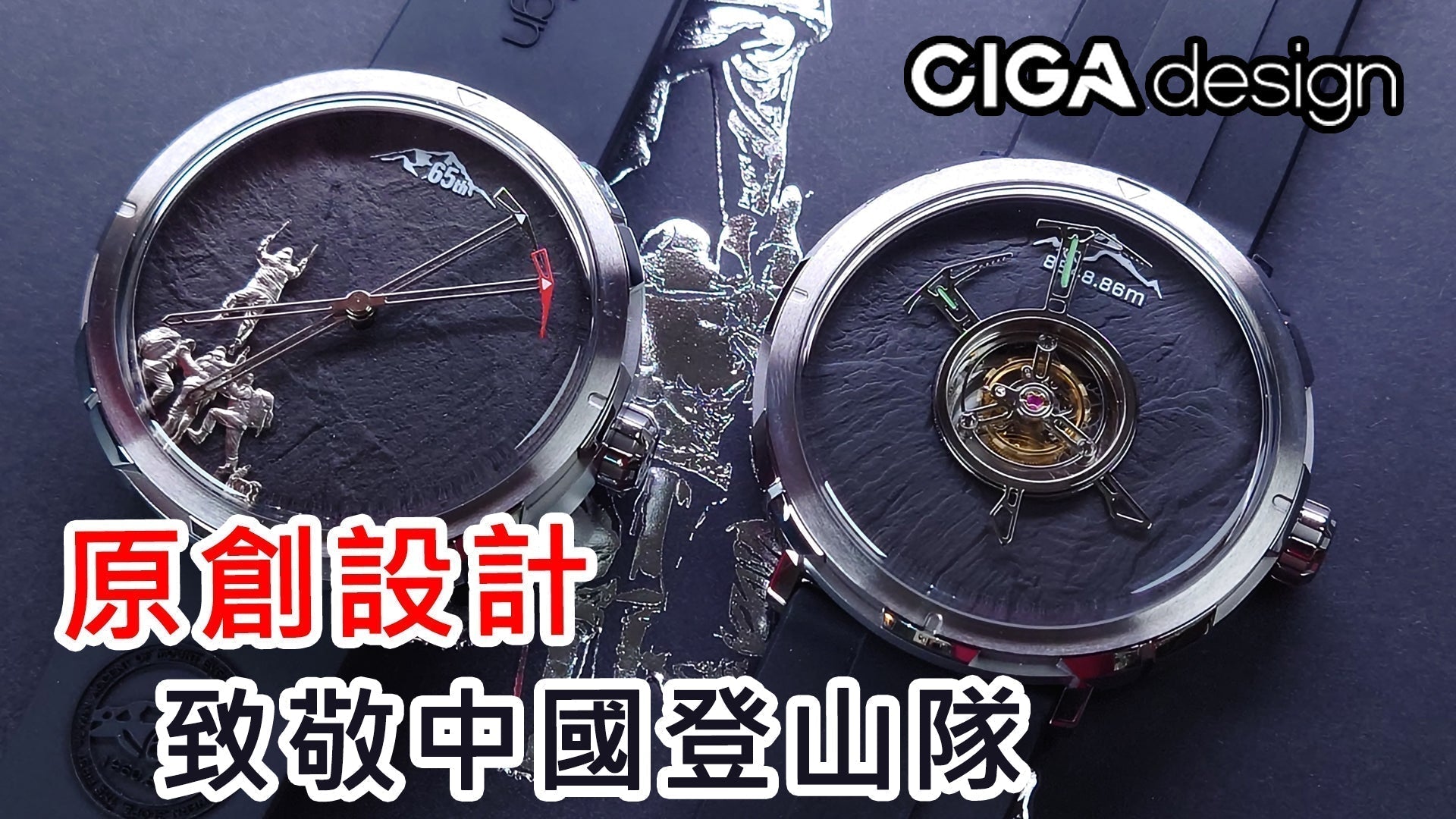 【CIGA Design 珠峰登頂紀念系列機械錶+陀飛輪】