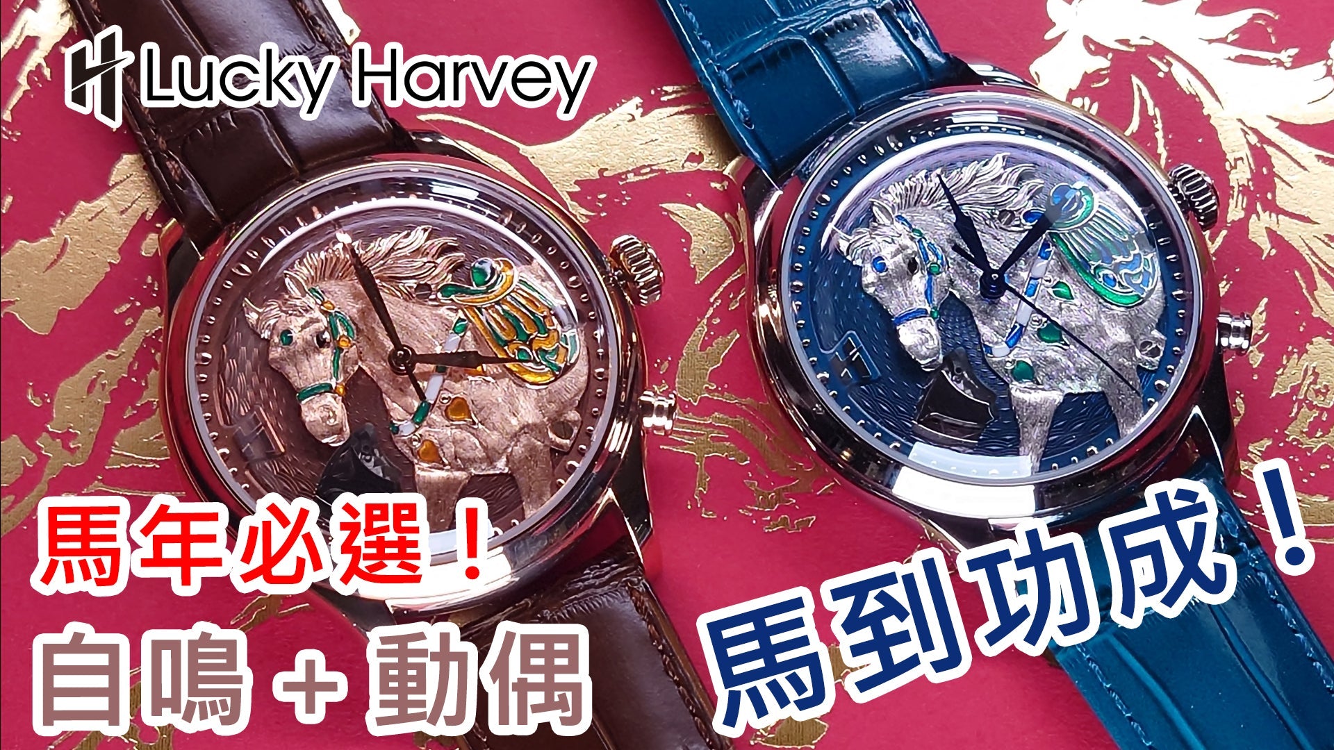 【 Lucky Harvey 馬年微雕琺瑯自鳴動偶錶 】