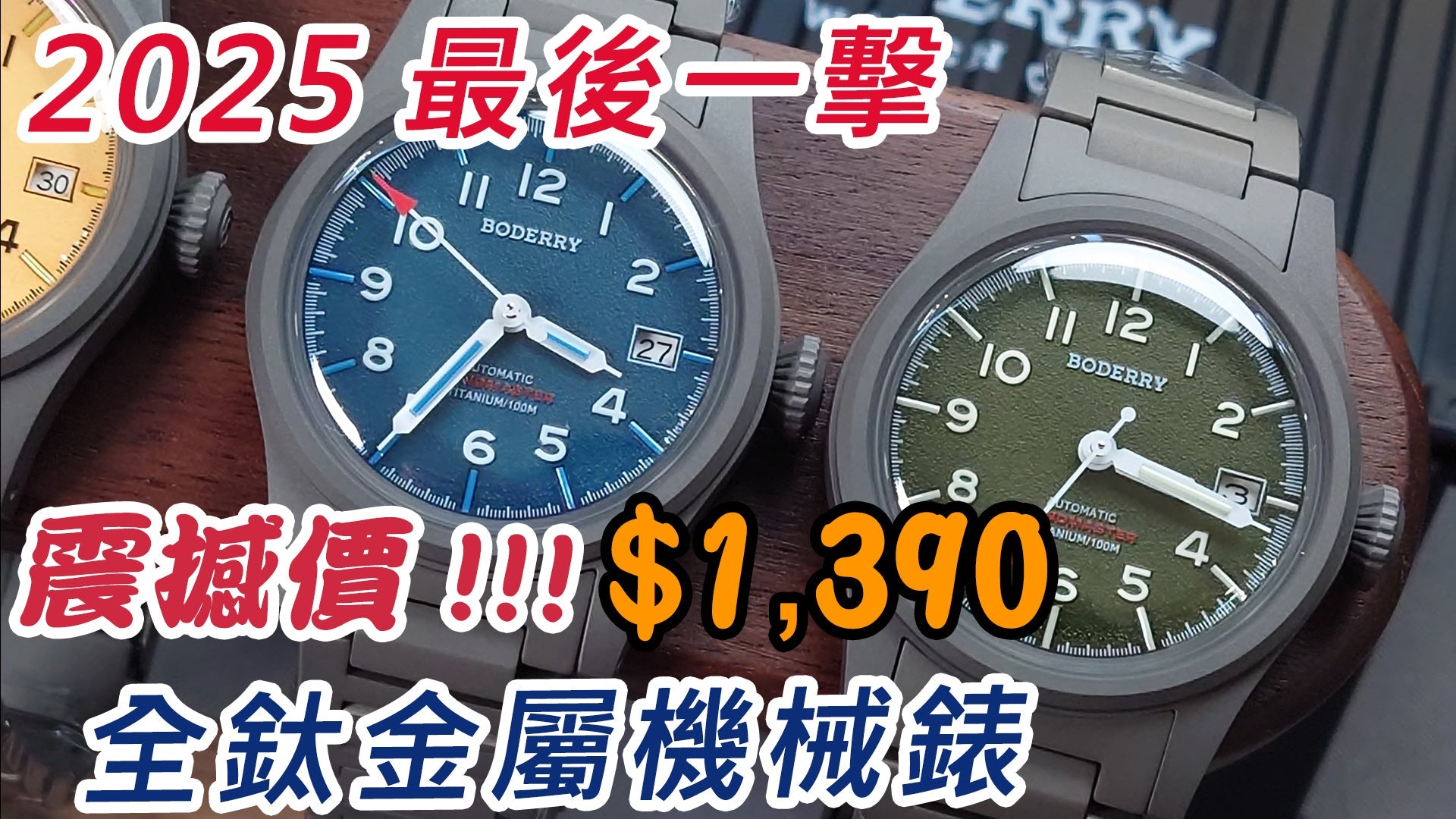 【Boderry Landmaster $1390 超強性價比鈦金屬機械錶壓軸登場】