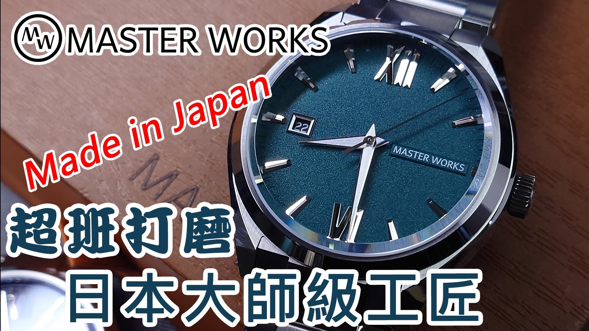 【Master Works -光影交錯的微妙美感-日本製造 】