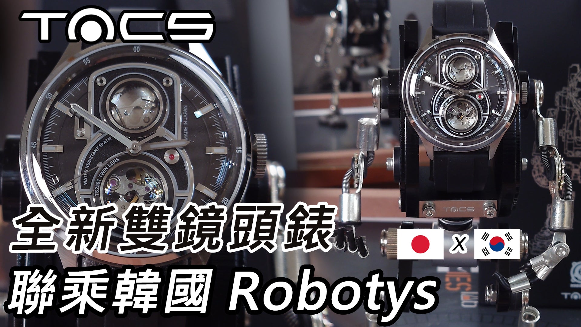 【Tacs x Robotoys 舊式雙鏡頭相機錶連機械人限量版】