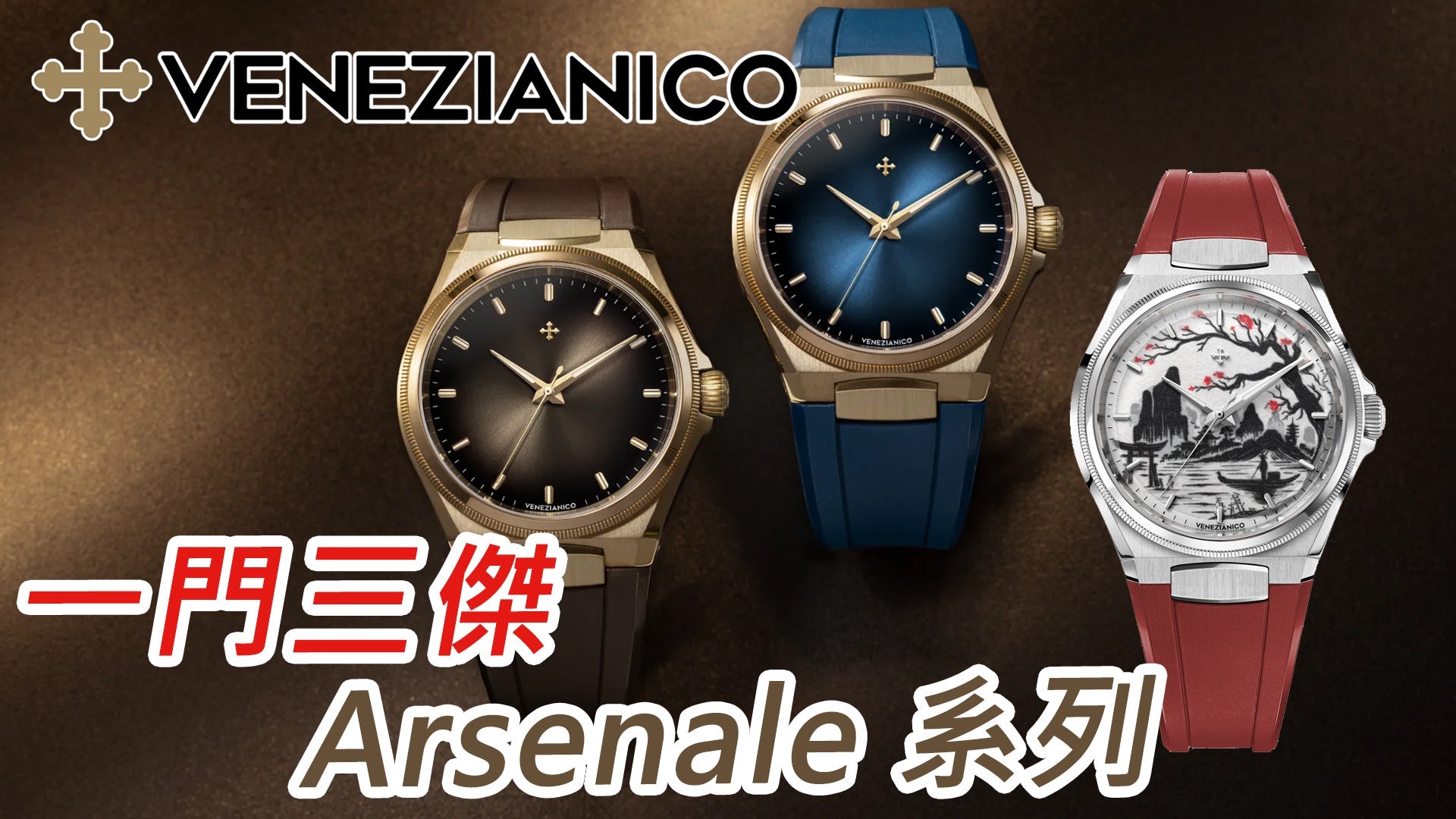 【一次過介紹Venezianico Arsenale 青銅與墨繪】