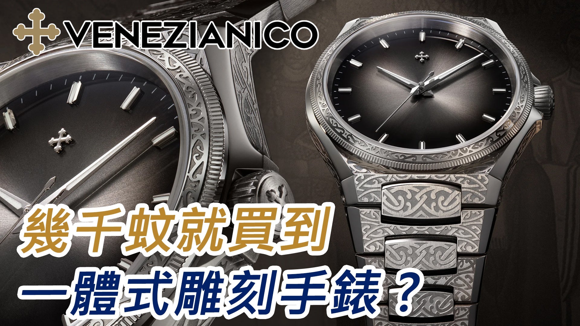 【VENEZIANICO 雕刻藝術機械錶】
