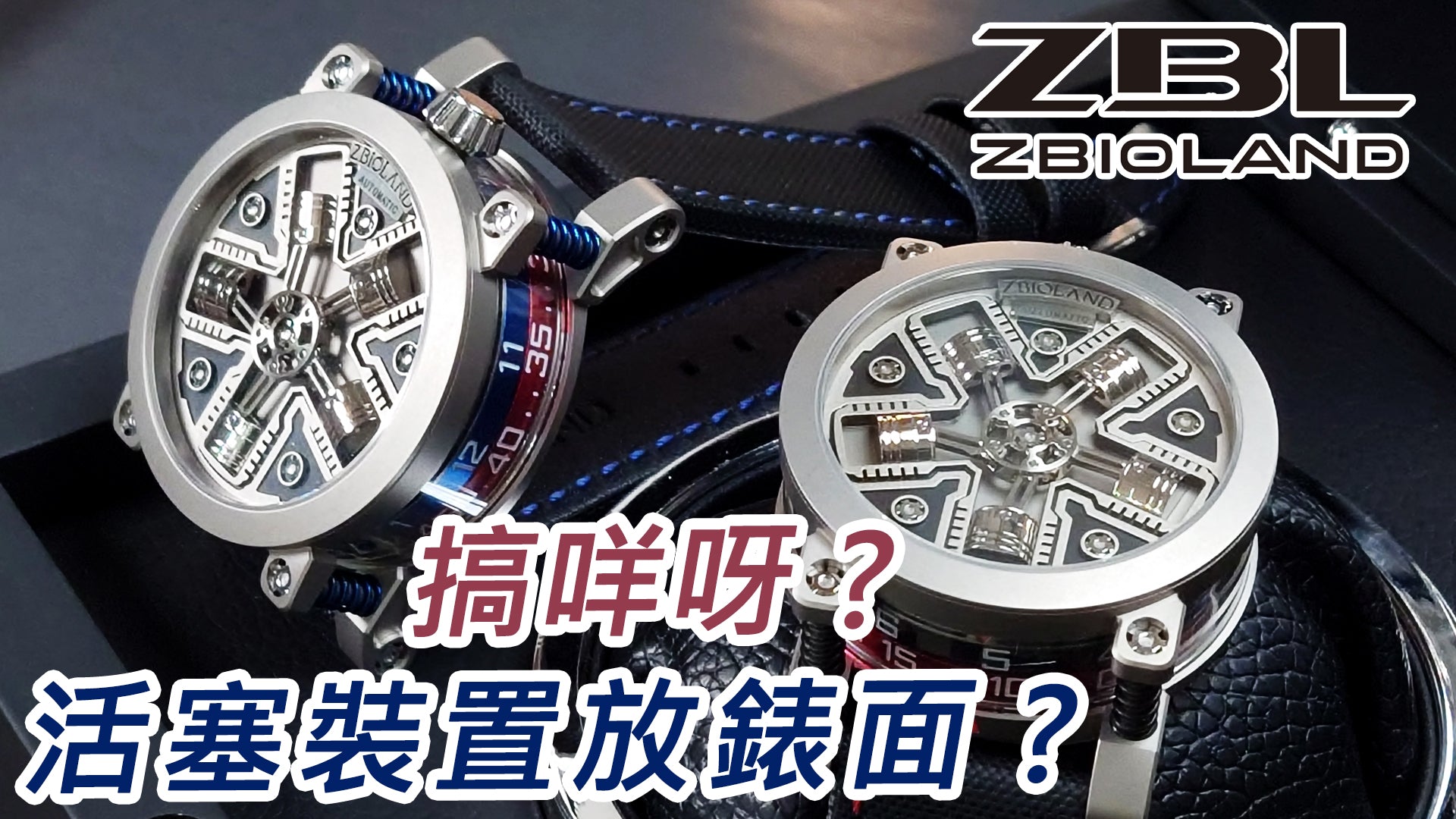 【Zbioland 工業風機械錶】