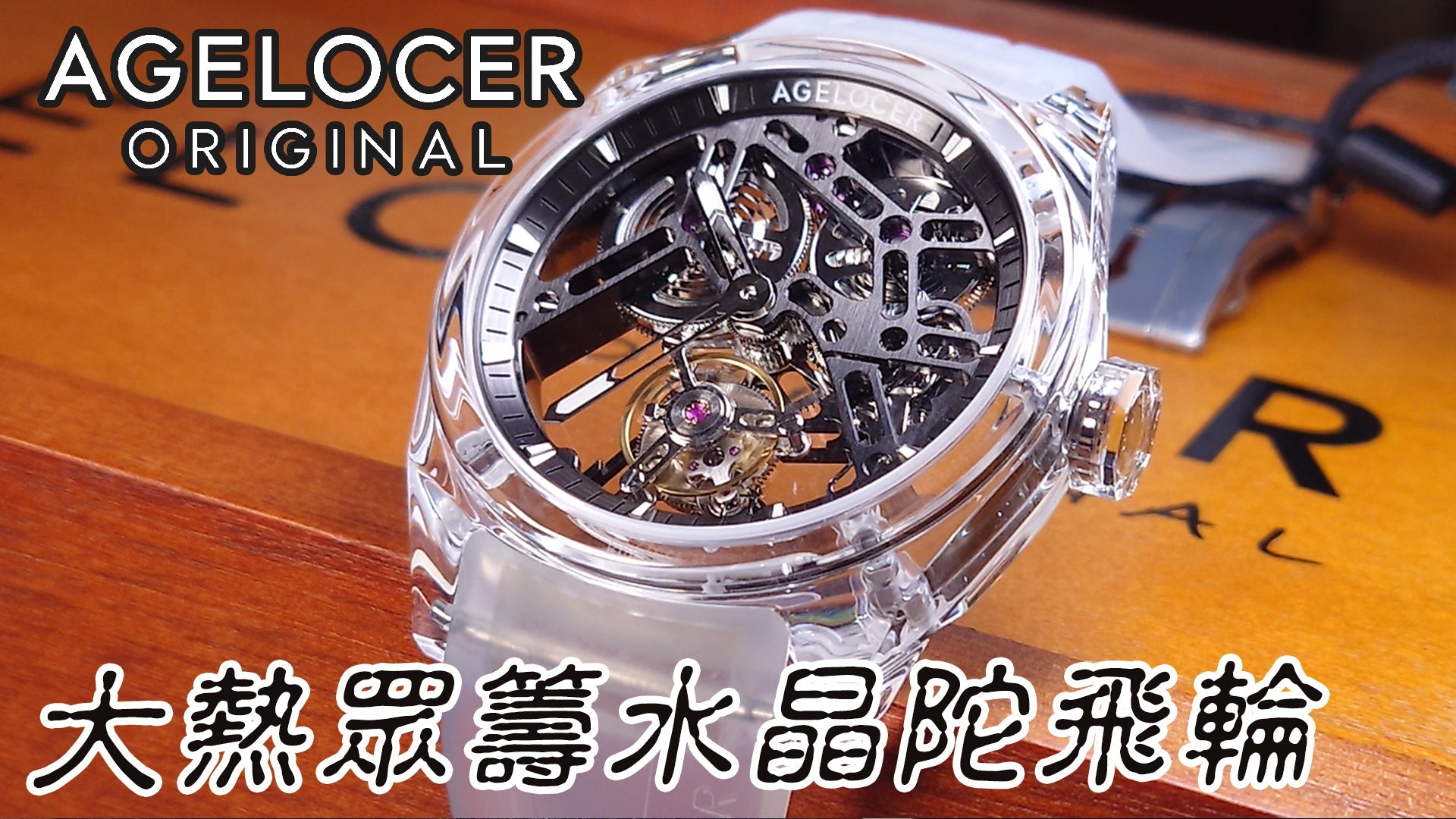 【Agelocer K9水晶錶殼陀飛輪】