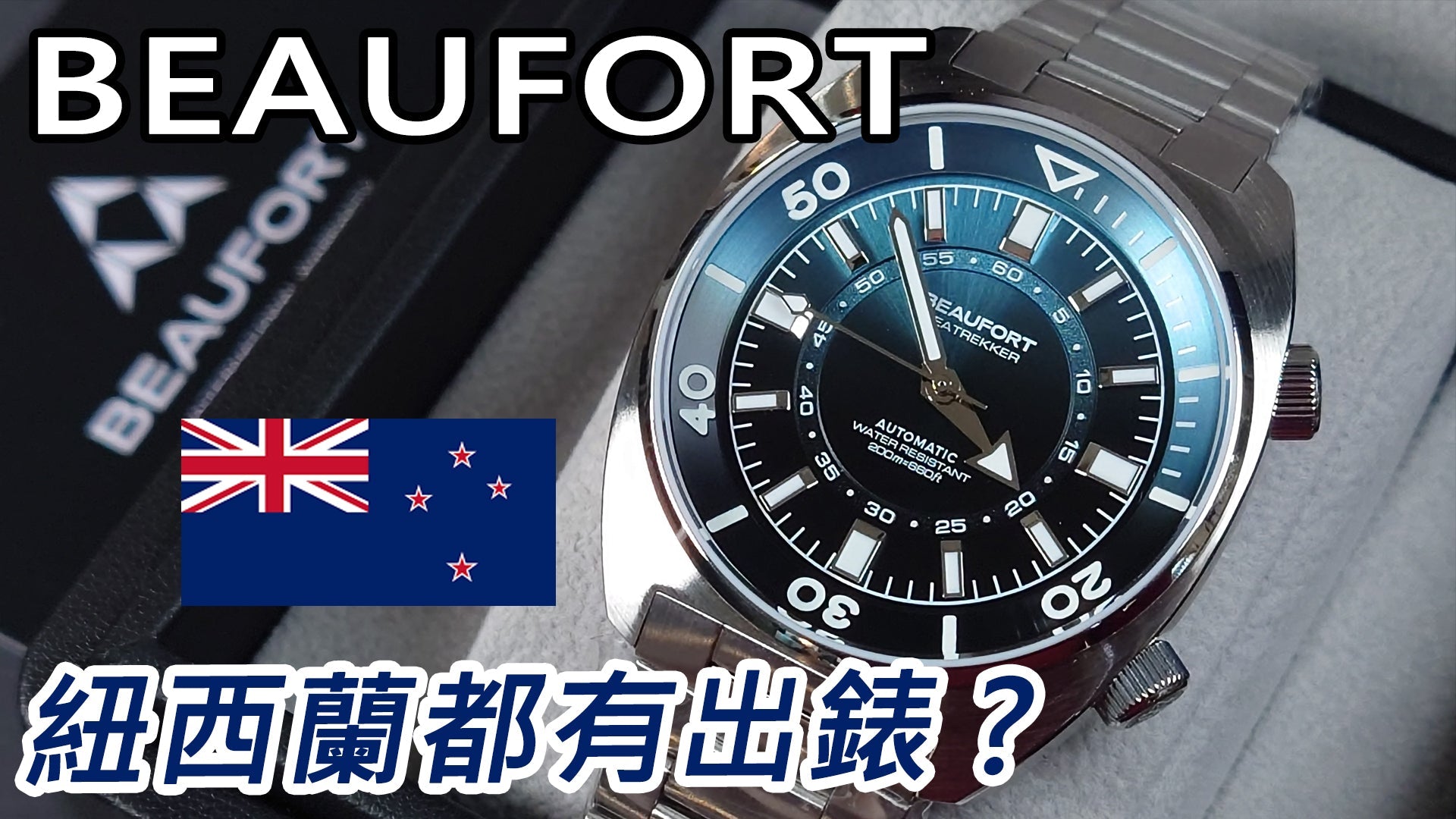 【Beaufort Seatrekker MKII-新品牌登陸香港】