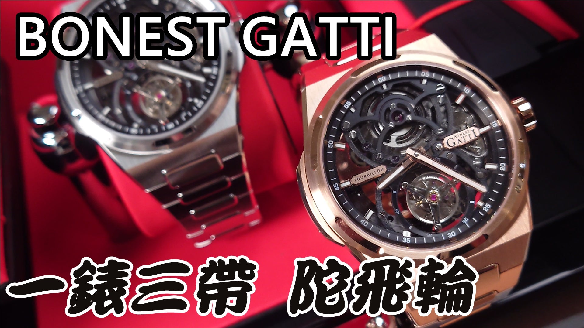 【Bonest Gatti自動陀飛輪套裝送原裝皮帶及膠帶】