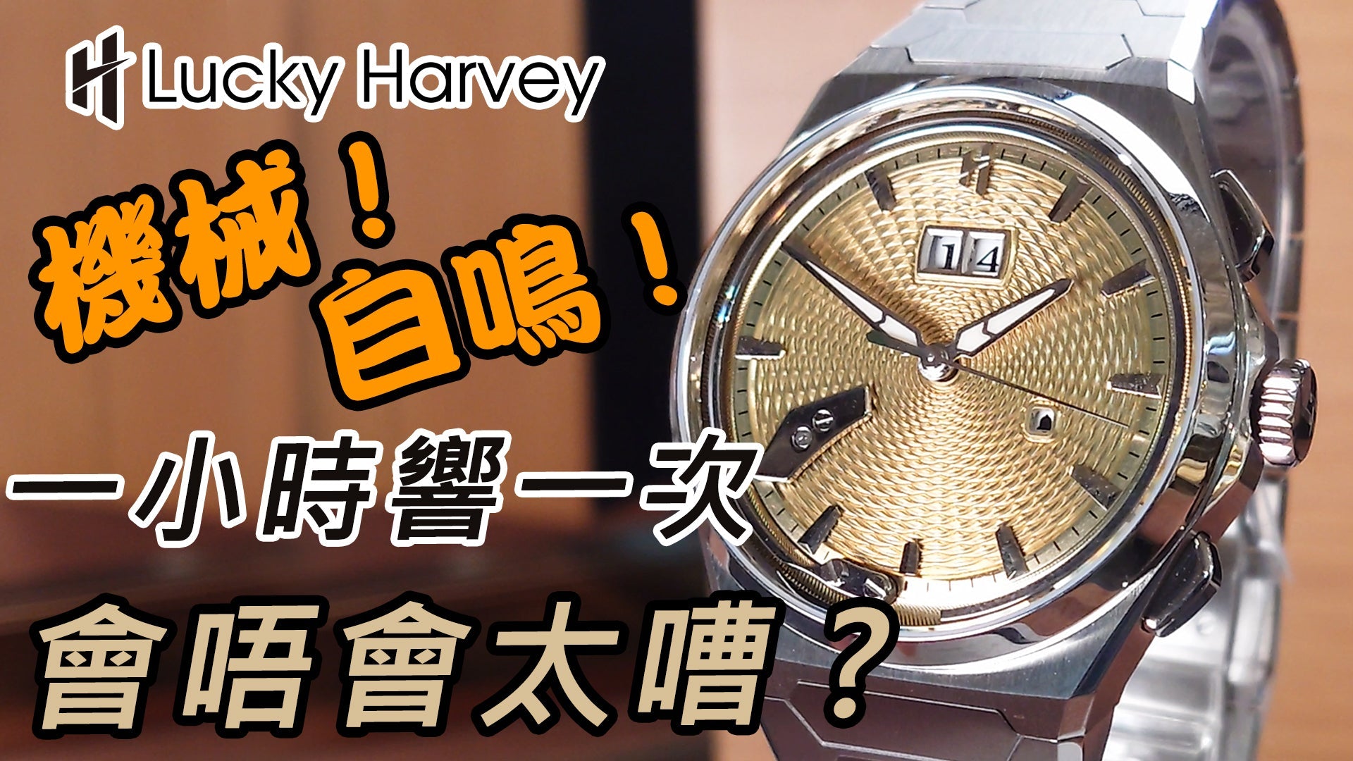 【Lucky Harvey第二代自鳴機械錶】