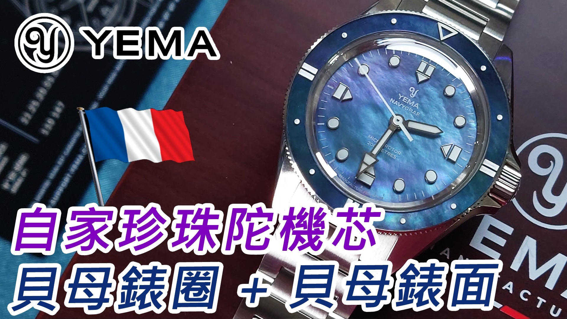 【 YEMA - Navygraf 雙貝母珍珠陀潛水錶 】