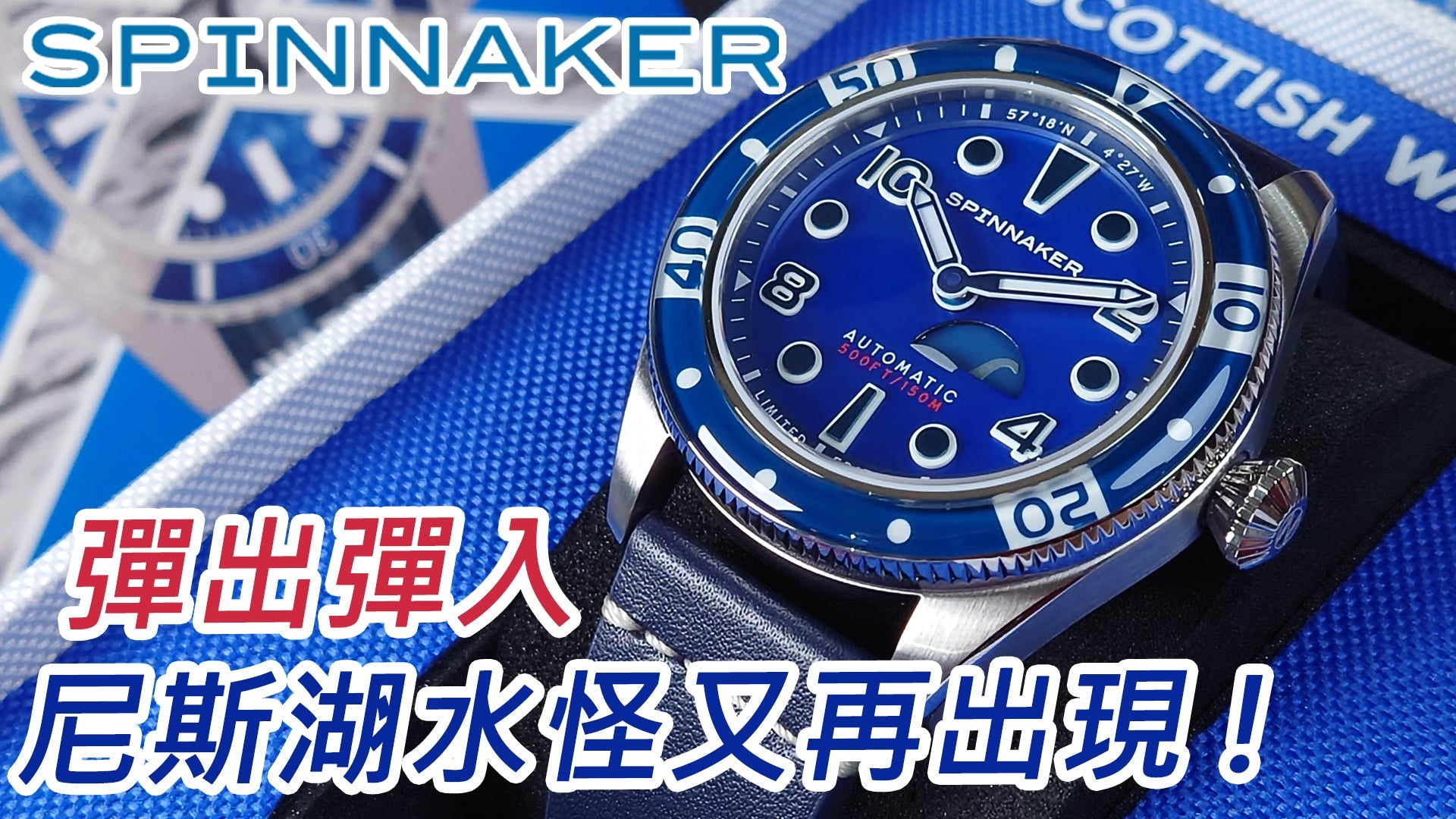 【Spinnaker x Scottish Watches 尼斯湖水怪限量版】