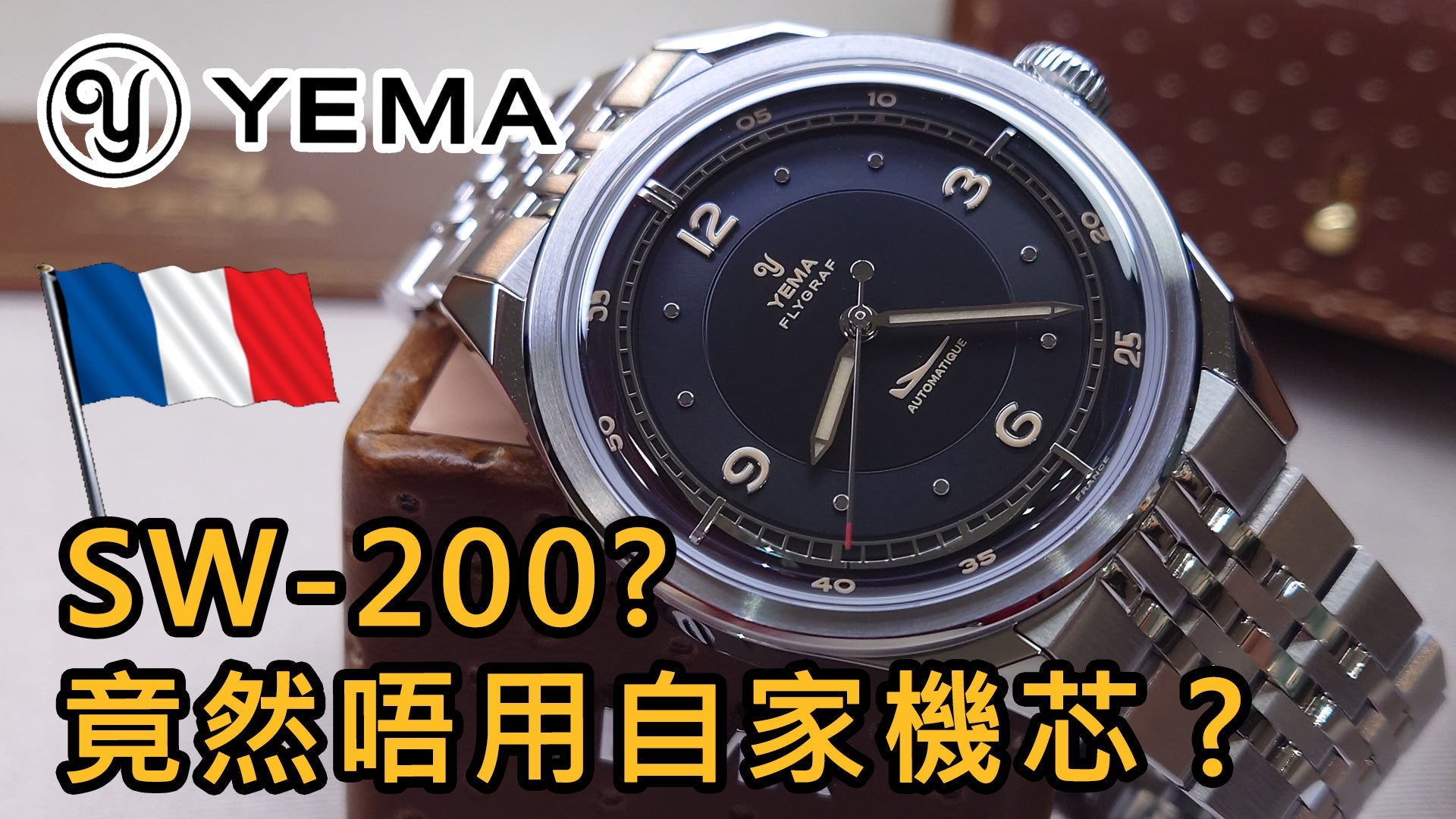 【YEMA - Flygraf 復古飛行員機械錶】