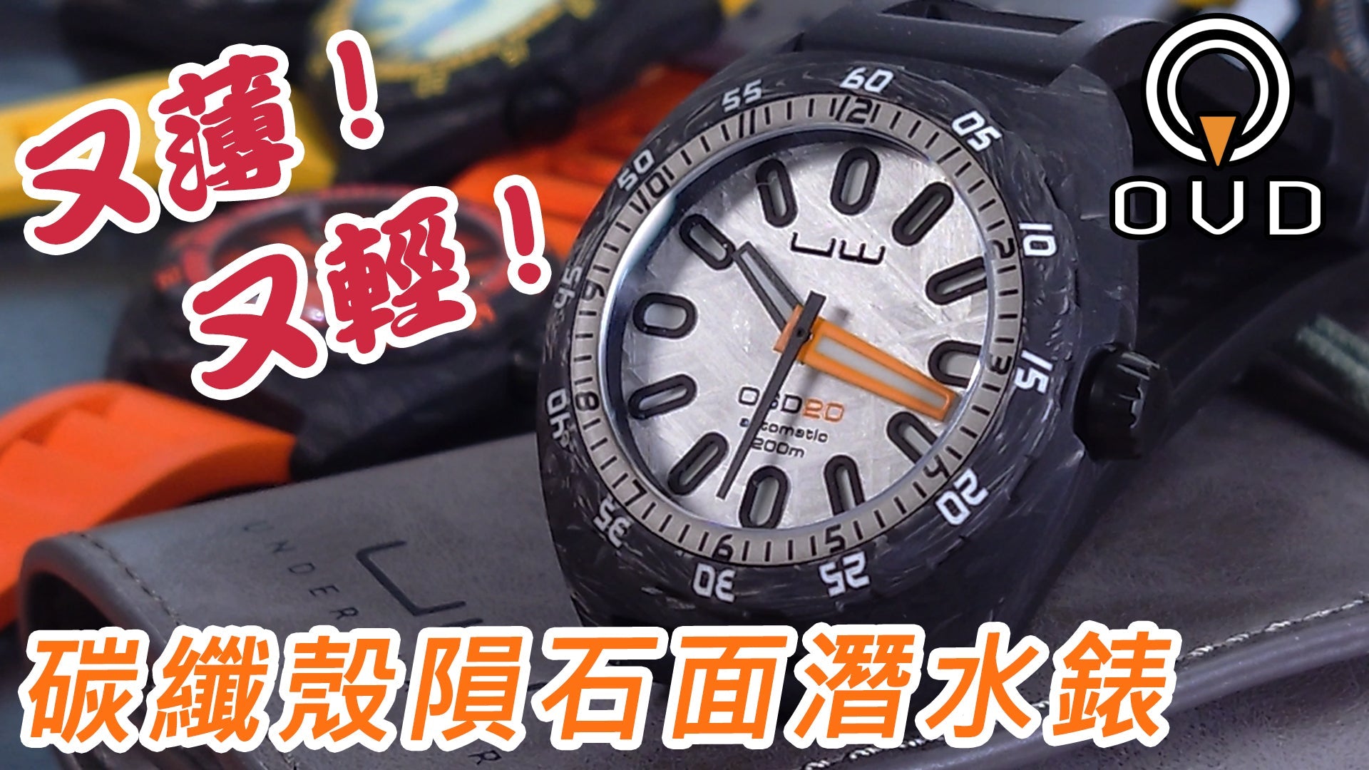 【OVD SharkX 碳纖維隕石面機械錶】