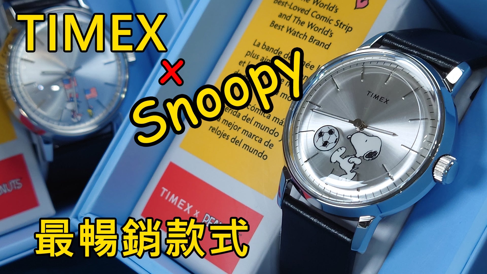 【TIMEX x Snoopy 最暢銷款式】