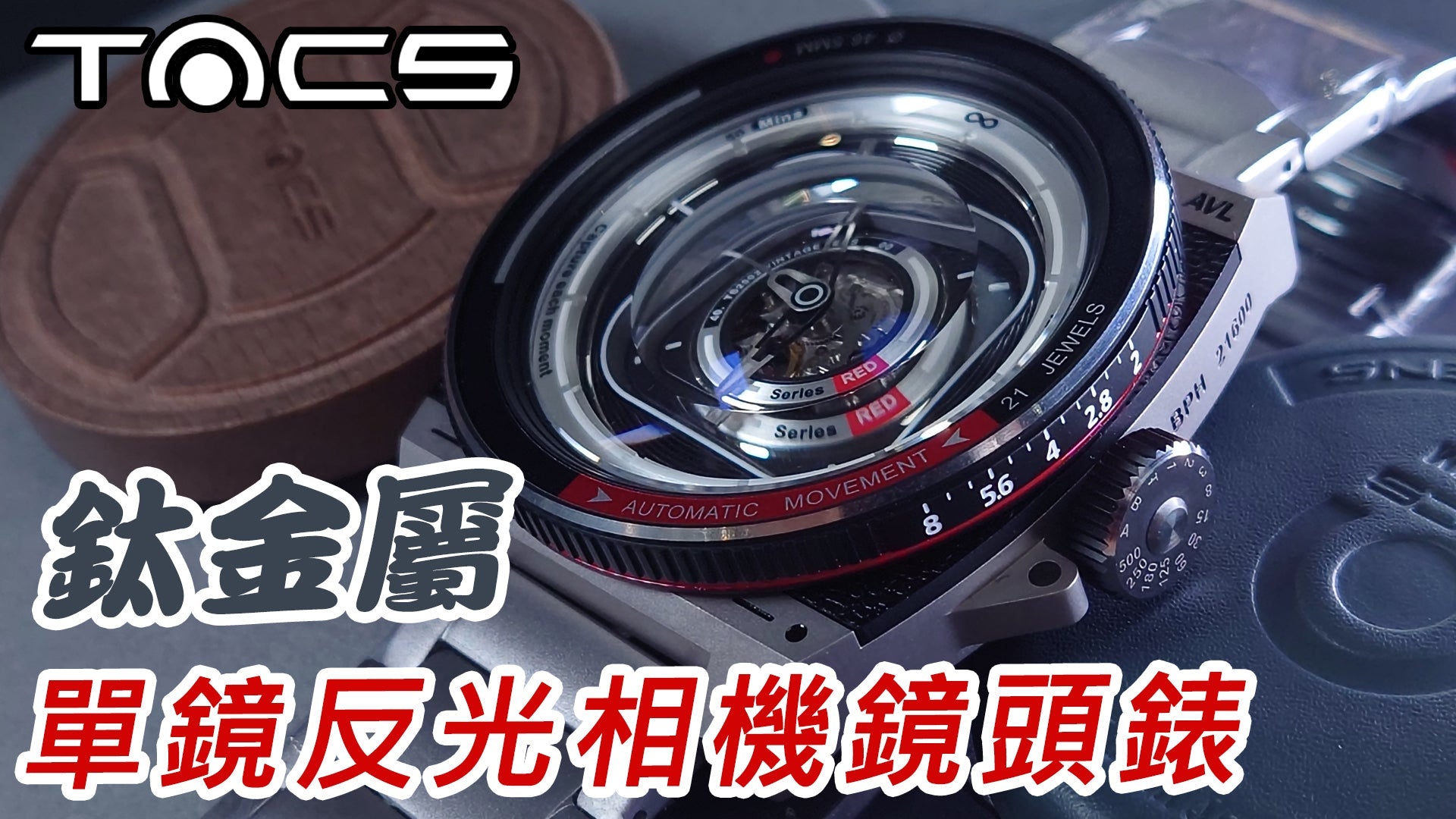【TACS AVL III Titanium 單反相機錶】