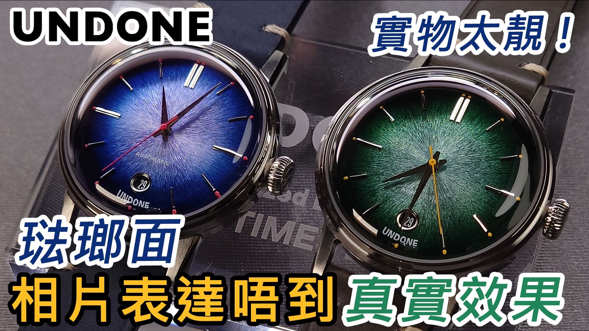 【 Undone 琺瑯面 Enamel Verde 自動錶 】
