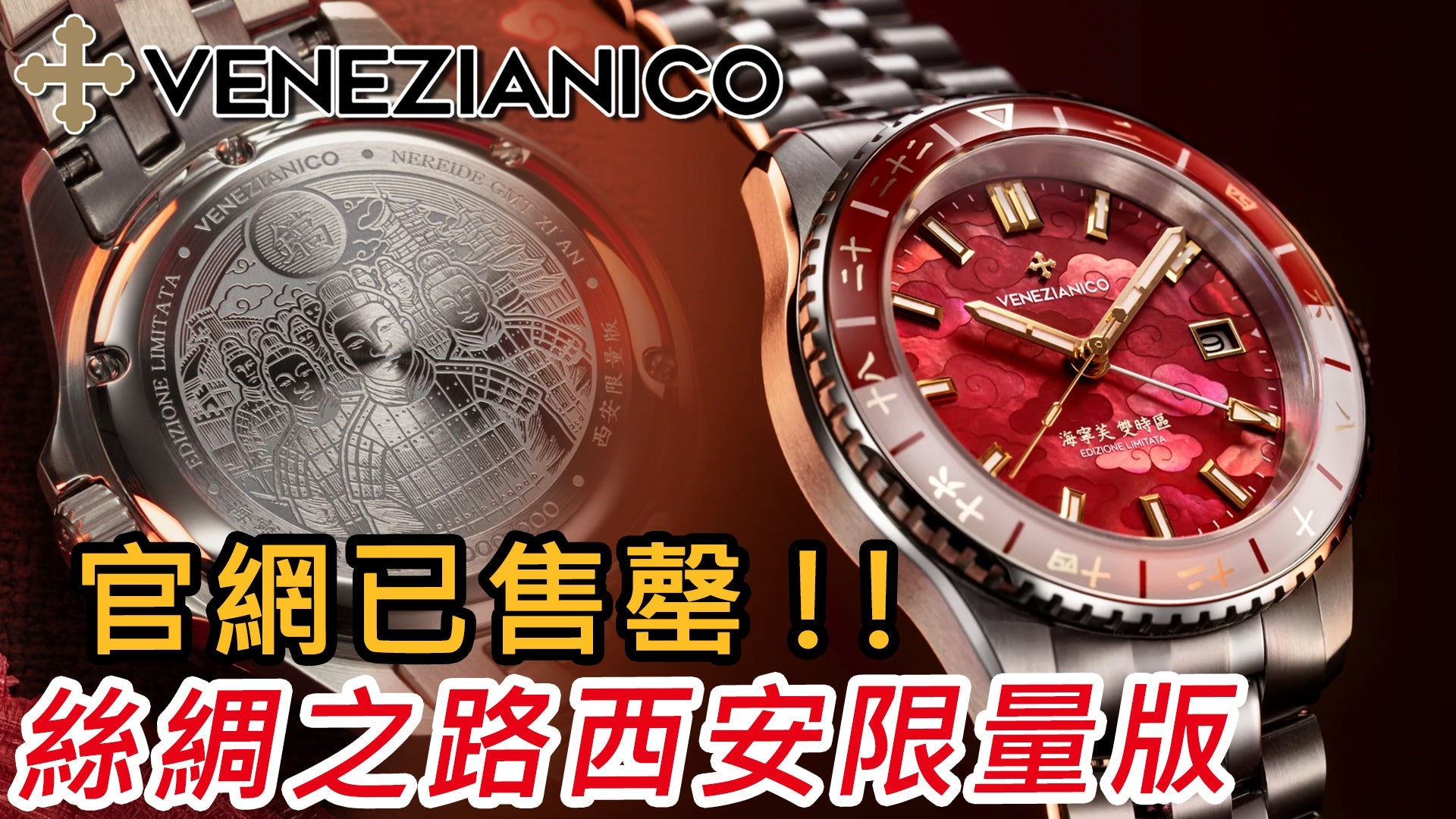 【 Venezianico Nereide GMT Xi'an - 西安限量版 】