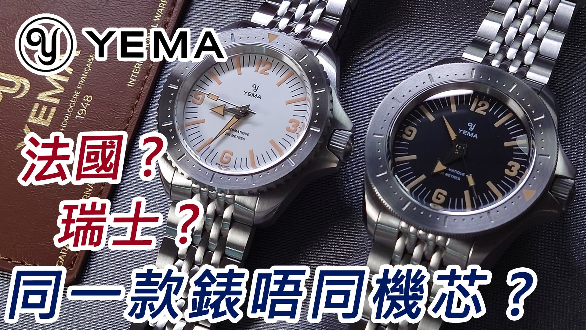【 Yema Diver 同款唔同機芯! 要瑞士定法國? 】